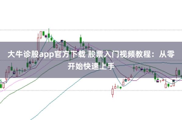 大牛诊股app官方下载 股票入门视频教程：从零开始快速上手