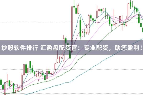 炒股软件排行 汇盈盘配资官：专业配资，助您盈利！