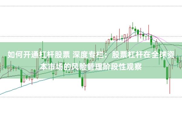 如何开通杠杆股票 深度专栏：股票杠杆在全球资本市场的风险管理阶段性观察