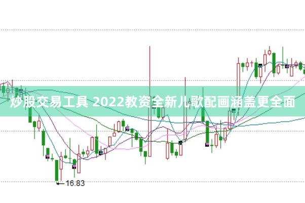 炒股交易工具 2022教资全新儿歌配画涵盖更全面