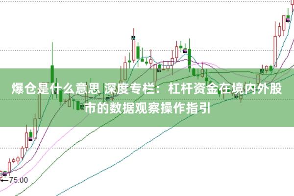 爆仓是什么意思 深度专栏：杠杆资金在境内外股市的数据观察操作指引