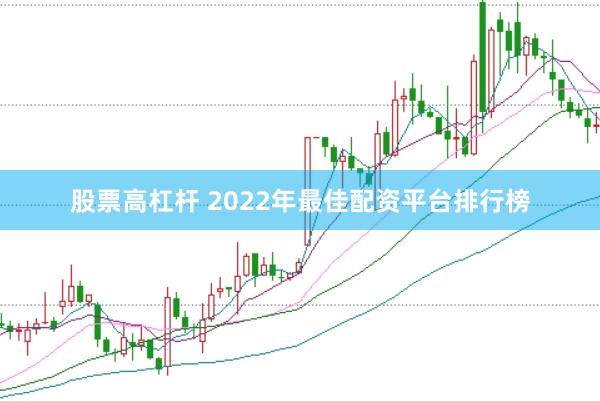 股票高杠杆 2022年最佳配资平台排行榜